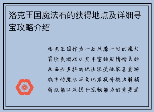 洛克王国魔法石的获得地点及详细寻宝攻略介绍