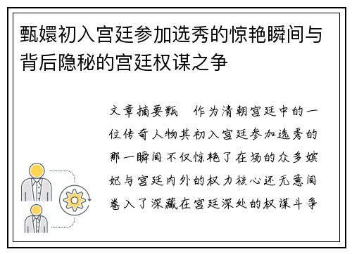 甄嬛初入宫廷参加选秀的惊艳瞬间与背后隐秘的宫廷权谋之争