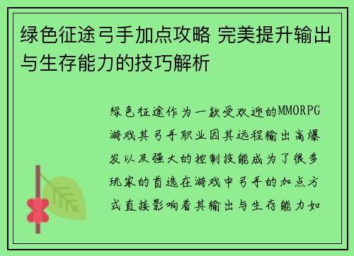 绿色征途弓手加点攻略 完美提升输出与生存能力的技巧解析