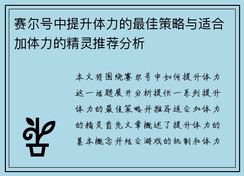 赛尔号中提升体力的最佳策略与适合加体力的精灵推荐分析