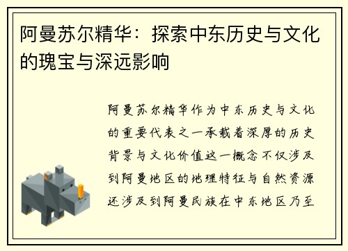 阿曼苏尔精华：探索中东历史与文化的瑰宝与深远影响