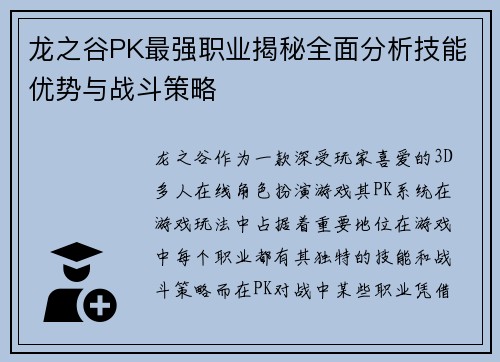 龙之谷PK最强职业揭秘全面分析技能优势与战斗策略