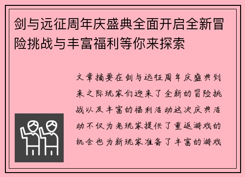 剑与远征周年庆盛典全面开启全新冒险挑战与丰富福利等你来探索