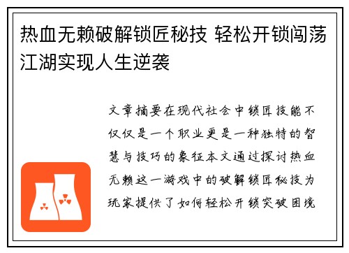 热血无赖破解锁匠秘技 轻松开锁闯荡江湖实现人生逆袭