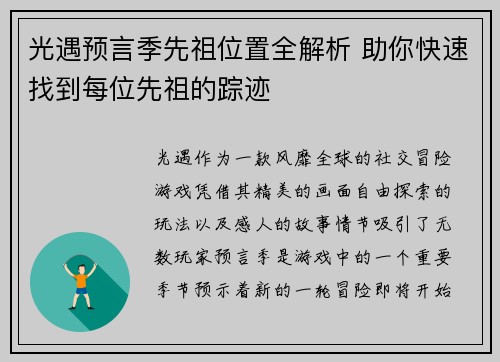 光遇预言季先祖位置全解析 助你快速找到每位先祖的踪迹