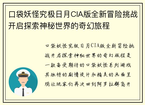 口袋妖怪究极日月CIA版全新冒险挑战开启探索神秘世界的奇幻旅程