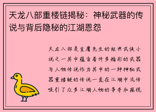天龙八部重楼链揭秘：神秘武器的传说与背后隐秘的江湖恩怨