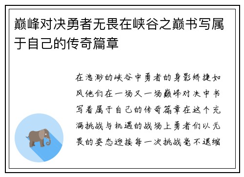 巅峰对决勇者无畏在峡谷之巅书写属于自己的传奇篇章