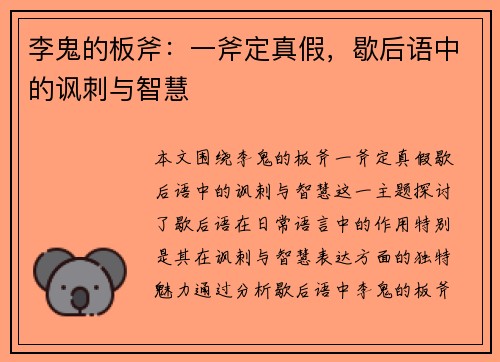 李鬼的板斧：一斧定真假，歇后语中的讽刺与智慧