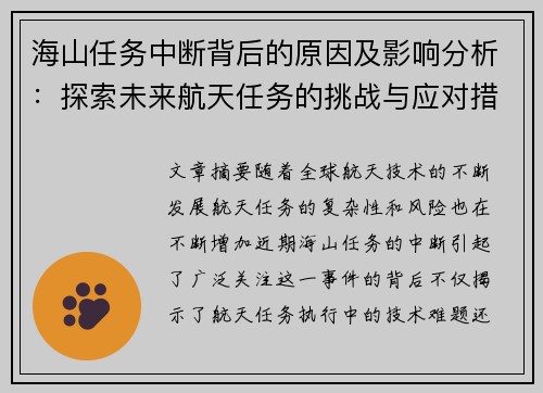 海山任务中断背后的原因及影响分析：探索未来航天任务的挑战与应对措施