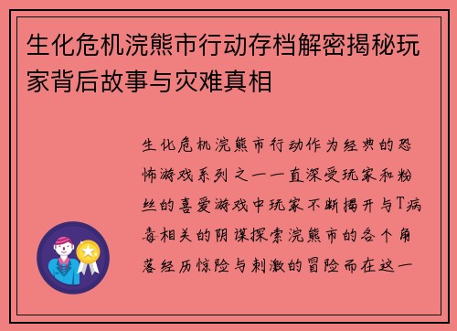 生化危机浣熊市行动存档解密揭秘玩家背后故事与灾难真相