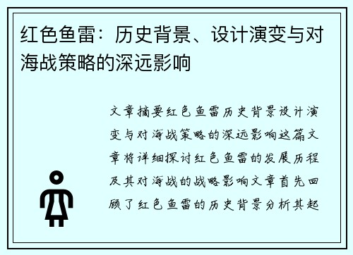 红色鱼雷：历史背景、设计演变与对海战策略的深远影响