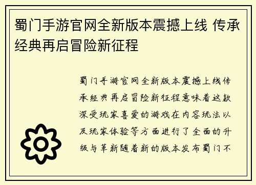 蜀门手游官网全新版本震撼上线 传承经典再启冒险新征程