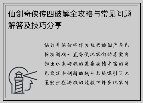 仙剑奇侠传四破解全攻略与常见问题解答及技巧分享