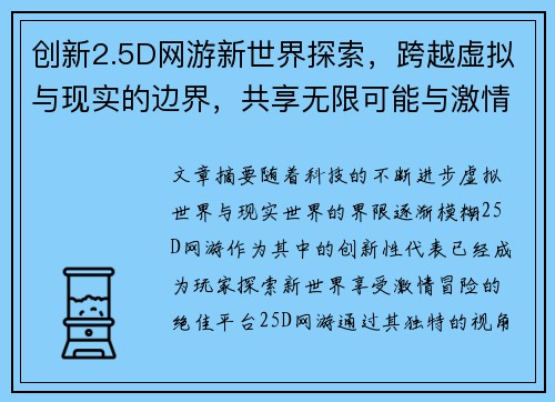 创新2.5D网游新世界探索，跨越虚拟与现实的边界，共享无限可能与激情冒险