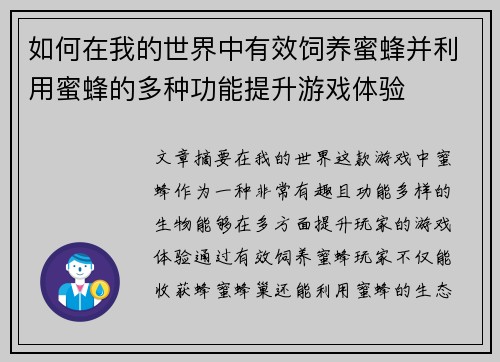 如何在我的世界中有效饲养蜜蜂并利用蜜蜂的多种功能提升游戏体验